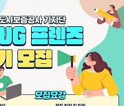 HUG, 대학생 기자단 7기 모집…17일까지 접수