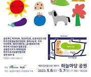 파주 로컬푸드마켓 '햇빛장', 6~7일 친환경 농산물·공예품 직판장