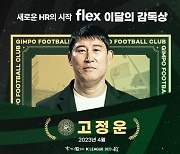 'K리그1·2 유일 무패' 김포 이끄는 고정운, flex 4월의 감독상