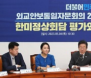 더불어민주당, 외교안보통일자문회의 제1차 회의