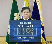 마약 'NO EXIT'…강황수 전북경찰청장,  마약범죄 예방 캠페인 첫 주자