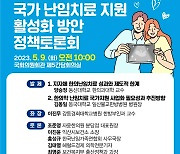 한의사협회, 9일 국회서 저출생 위한 난임치료 토론회 개최