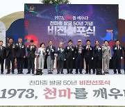 천마총 발굴 50주년 기념식