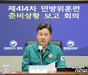 한창섭 차관 '민방위훈련 준비상황은?'