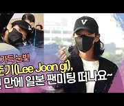 이준기(Lee Joon gi), 4년 만에 일본 팬미팅 떠나요~ ‘설렘 가득한 눈빛’ [SS쇼캠]