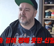 샘해밍턴 집주인 되더니 아껴둔 찐 레어템 방출 "구찌가 나이키 소송 건 신발"('대실하셈')