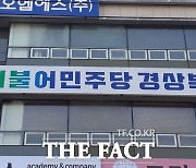 민주당 경북도당 "일본 오염수에 미온적인 경북도와 윤석열 정부 규탄" 