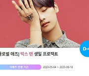 "0630" 빅스 엔 생일 축하 위한 깜짝 이벤트