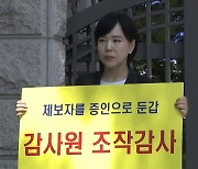 권익위원장, 감사원 첫 출석..."조작 감사" 1인 시위