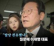 [영상] 이재명의 동문서답...자진 탈당 권유 내로남불?