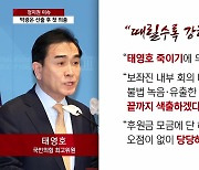 [더뉴스] 與, 최고위 취소 놓고 해석 분분...태영호 '중징계론' 확산?