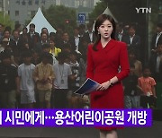 [YTN 실시간뉴스] 120년 만에 시민에게...용산어린이공원 개방