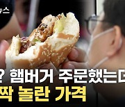 [자막뉴스] 햄버거 너까지 왜 이래...주문하려다 '털썩'