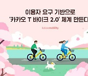 카카오모빌리티, '카카오T 바이크 2.0' 선보인다