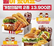 KFC, 가정의 달 팩 메뉴 15일까지 한정 판매