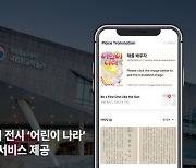 플리토, 국립한글박물관에 디지털 다국어 번역 서비스 제공