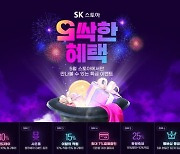 SK스토아, 가정의 달 맞아 '오싹한 혜택' 행사