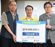 DL건설, 홍성 지역산불 복구 위해 성금 1000만 원 전달