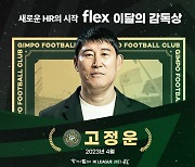 김포 고정운 감독, K리그2 4월 'flex 이달의 감독상' 수상