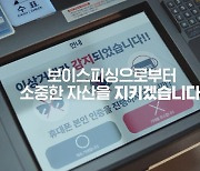 신한은행, 보이스피싱 피해 예방 영상광고 공개