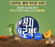 신한카드, 올바른 우리 먹거리 위한 ‘착지프로젝트’ 기획관 오픈