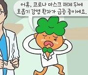 [만화 그리는 의사들]〈272〉마스크 해제 후폭풍