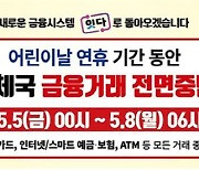 우체국 내일부터 8일까지 금융 올스톱...서둘러 준비하세요