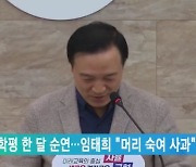 11월 학평 한 달 순연…임태희 "머리 숙여 사과"