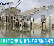 "라니냐 가고 엘니뇨 온다…지구 기온 기록적 상승"