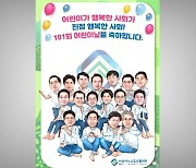 교육감들 "어린이들이 밝고 건강하게 자라도록 노력"