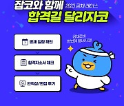 "공채 잡아라" 공채달력·채용설명회 등 운영하는 취업포털