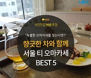 [카드뉴스] 따뜻한 차와 즐기는 치유의 시간, 서울 티 오마카세 5곳