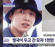 [문화연예 플러스] "BTS 정국 모자 판매" 전 외교부 직원 벌금 100만 원형