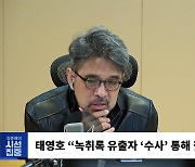 [시선집중] 장동혁 "태영호 징계, 신속하게 이뤄질 것.. 두 차례 징계 받을 수도"