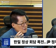 [시선집중] 박지원 “尹, 일본에 100% 퍼주는 결단. 기시다, 이번에 尹 체면 살려줘야”