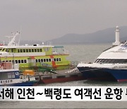 서해 인천∼백령도 여객선 운항 통제