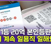 [엠빅뉴스] 일용직하다 로또 1등 당첨된 사람의 후기