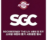 키움, SGC이테크건설과 'THE LIV 사랑의 집 짓기' 행사