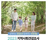 이천시, 2023 '지역사회건강조사' 실시