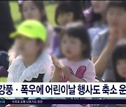 강풍·폭우에 어린이날 행사도 축소 운영