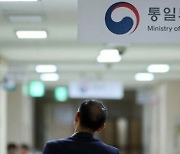 통일부 “北 ‘화형식’ 도 넘는 비난행위…매우 유감”