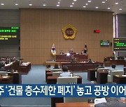 광주 ‘건물 층수제한 폐지’ 놓고 공방 이어져