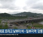 대전·세종·충남 대체로 흐리고 낮부터 비…일부지역 ‘강풍’