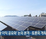 ‘태양광 이익 공유화’ 논의 본격…토론회 개최