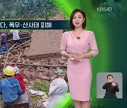 [지구촌 날씨] 아프리카 르완다, 폭우·산사태 피해