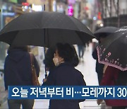 충북 오늘 저녁부터 비…모레까지 30~100mm