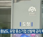 충남도, 유망 중소기업 선발해 금리 혜택