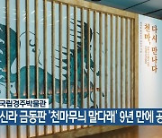 국립경주박물관, 신라 금동판 ‘천마무늬 말다래’ 9년 만에 공개