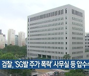 검찰, ‘SG발 주가 폭락’ 사무실 등 압수수색