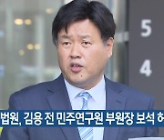 법원, 김용 전 민주연구원 부원장 보석 허가